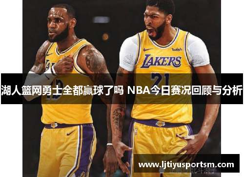 湖人篮网勇士全都赢球了吗 NBA今日赛况回顾与分析